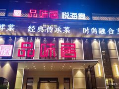 门面-品味居·首店·大连鲜活海鲜大连菜(东港店)