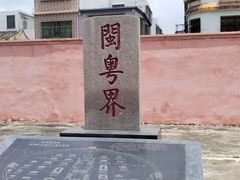 -闽粤南澳总镇府