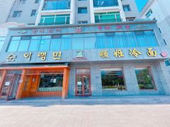 门面-顺姬冷面(长白西路店)