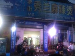 门面-学街秀兰麻辣烫