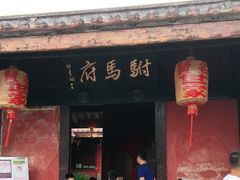 -许驸马府
