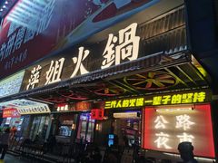 -萍姐火锅·公路夜市(南京新街口店)