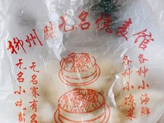 -正宗天津烧麦馆(柳州路店)