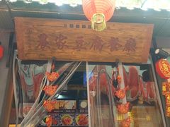 -礼泉醪糟作坊(永兴坊店)