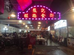 门面-张记旺角食街(动物园店)