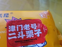 -二斗栗子(黄河道店)