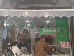 门面-江南春(中山中路店)