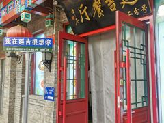 -华天延吉餐厅(西安门二店)