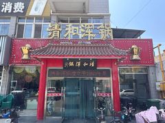 -山海关清和浑锅店