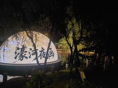-南通濠河风景名胜区