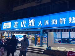 门面-老虎滩大连海鲜烧烤(建邺云锦路总店)