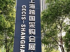 -上海跨国采购会展中心