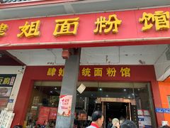门面-肆姐面粉馆(坡子街店)