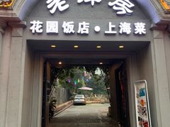 -杜月笙公馆旧址