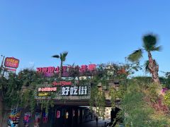 -美心红酒小镇游乐园
