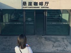 -悬崖咖啡厅