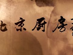 -北京厨房(西安SKP店)