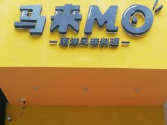 门面-马来MO简餐.南洋风味料理(美食街店)