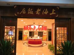 门面-上海老饭店(北京分店)