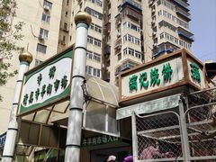 -满记烧饼(牛街东里小区一区店)