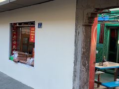 门面-笑云开汤包店(网巾市店)