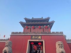 -开封府