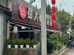 门面-彭大姐老店黄辣丁(新津店)