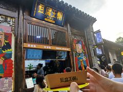 门面-品腐记·豆腐王朝(老门东总店)