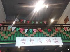 门面-周幺妹重庆老火锅(银泰城总店)