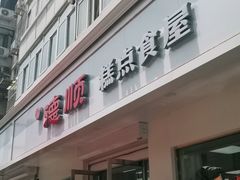 门面-爱德顺糕点食屋(利民道店)
