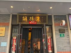 -鲜得来排骨年糕(云南南路总店)