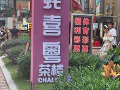-蚝喜粤·广州味·茶楼点心(长隆店)