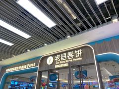 -老昌春饼(新天地店)