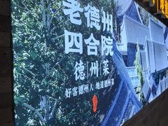 -老德州四合院·德州菜(天衢路店)