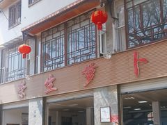 -荣生萝卜汤饭店