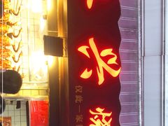 门面-永兴烧腊