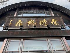 -荣鹏风味烀饼总店