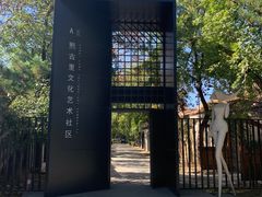 -熙古里艺术村
