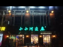 门面-小小河边鱼(天润城店)