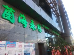 -菌海森林·非遗野生菌火锅(西山区滇池路摩根道店)