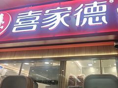 -喜家德虾仁水饺(北站店)