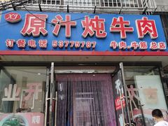 门面-原汁炖牛肉
