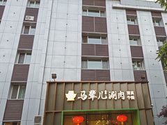 -牛街·马辈儿涮肉(牛街二店)