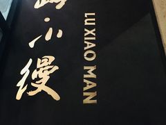 -路小缦·珍馐美馔(市心北路店)