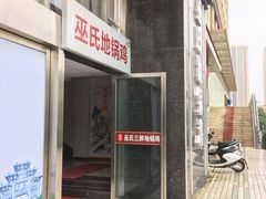 -皖北巫氏三胖地锅鸡(正大店)