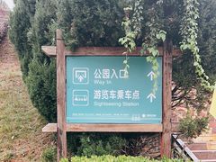 -云南野生动物园