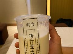 -眞宗·椰汁是大王(小娄巷店)