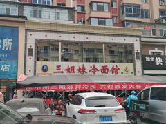 -三姐妹冷面馆(保卫路店)