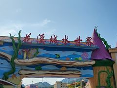 景点-承德花溪城水世界