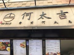 门面-何太吉·煎饼果子(海防路店)